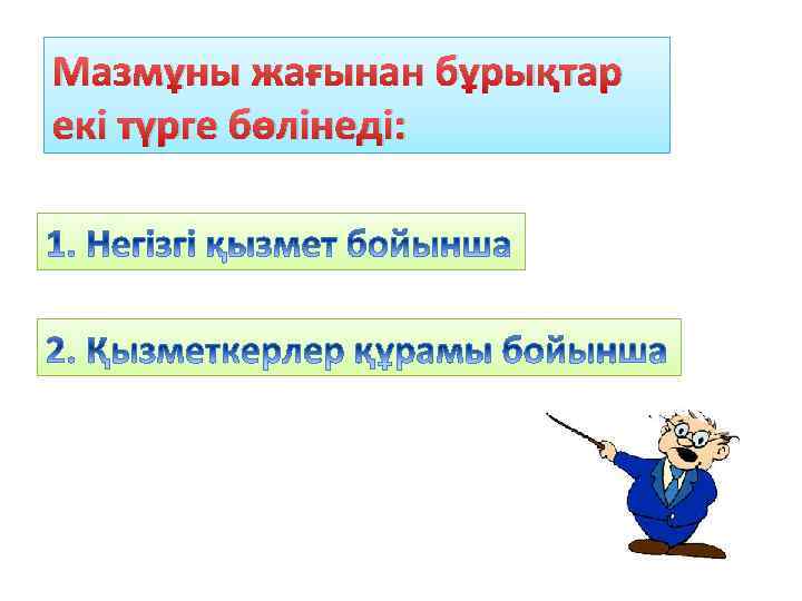Мазмұны жағынан бұрықтар екі түрге бөлінеді: 