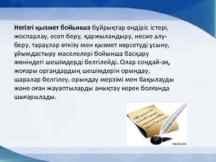 Негізгі қызмет бойынша бұйрықтар өндіріс істері, жоспарлау, есеп беру, қаржыландыру, несие алуберу, тараулар өткізу