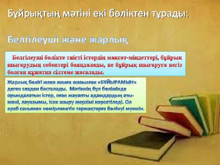 Бұйрықтың мәтіні екі бөліктен тұрады: Белгілеуші және жарлық Белгілеуші бөлікте тиісті істердің мақсат-міндеттері, бұйрық
