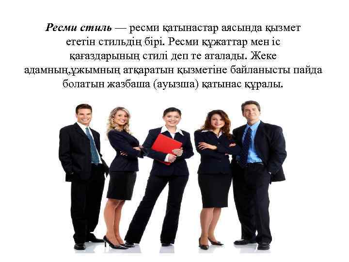 Ресми стиль — ресми қатынастар аясында қызмет ететін стильдің бірі. Ресми құжаттар мен іс