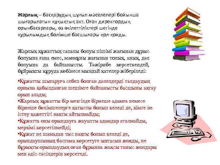 Жарлық – басқарудың шұғыл мәселелері бойынша шығарылатын құқықтық акт. Оған директордың орынбасарлары, өз өкілеттіліктері