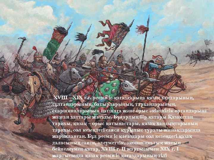 XVIII – XIX ғ. ғ. ресми іс қағаздарына қазақ хандарының, сұлтандарының, батырларының, тархандарының,