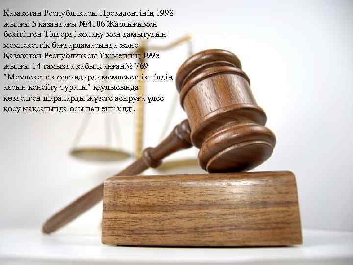 Қазақстан Республикacы Президентінің 1998 жылғы 5 қазандағы № 4106 Жарлығымен бекітілген Тілдерді қолану мен