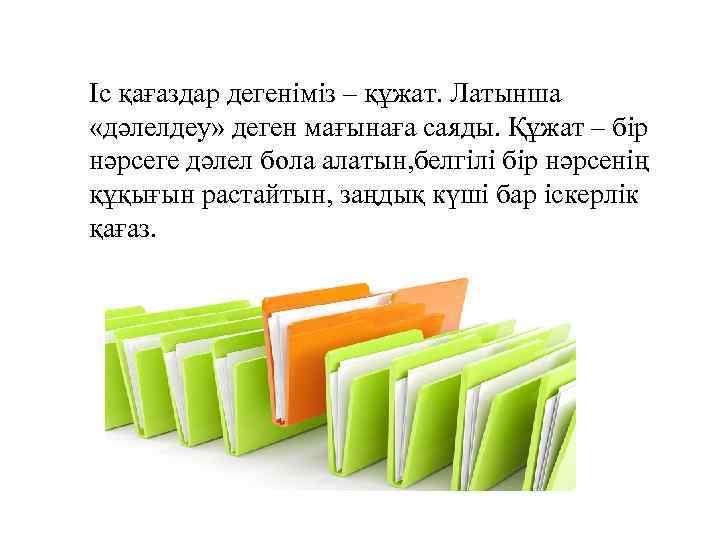 Іс қағаздар дегеніміз – құжат. Латынша «дәлелдеу» деген мағынаға саяды. Құжат – бір нәрсеге