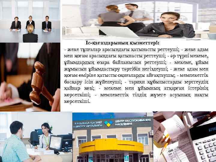 Іс-қағаздарының қызметтері: - жеке тұлғалар арасындағы қатынасты реттеуші; - жеке адам мен қоғам арасындағы