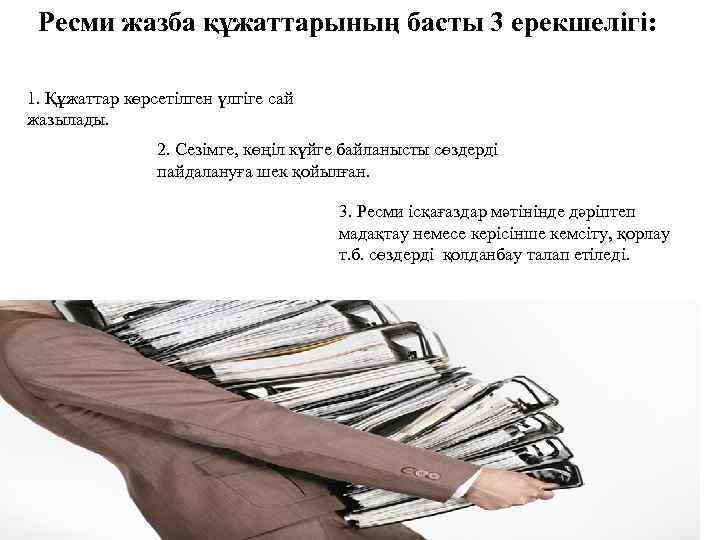 Ресми жазба құжаттарының басты 3 ерекшелігі: 1. Құжаттар көрсетілген үлгіге сай жазылады. 2. Сезімге,