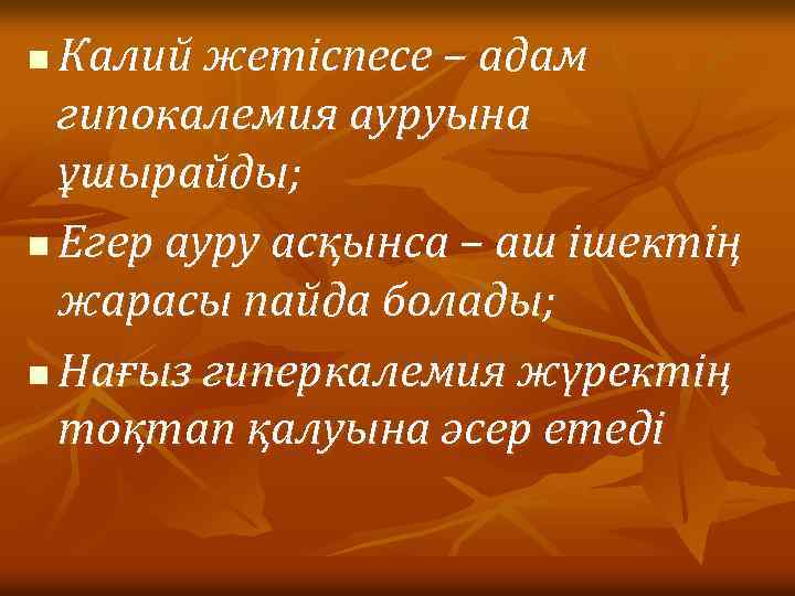 Калий жетіспесе – адам гипокалемия ауруына ұшырайды; n Егер ауру асқынса – аш ішектің