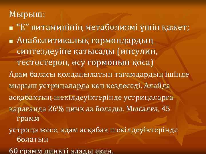 Мырыш: n “Е” витаминінің метаболизмі үшін қажет; n Анаболитикалық гормондардың синтездеуіне қатысады (инсулин, тестостерон,