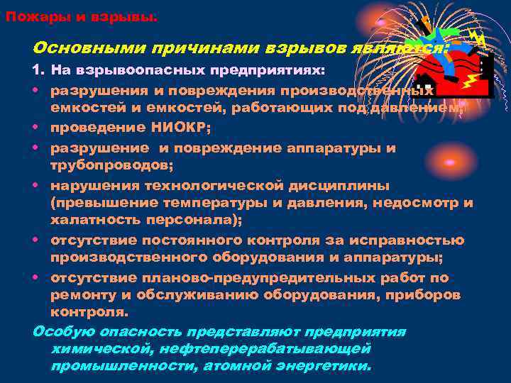 Пожары и взрывы. Основными причинами взрывов являются: 1. На взрывоопасных предприятиях: • разрушения и