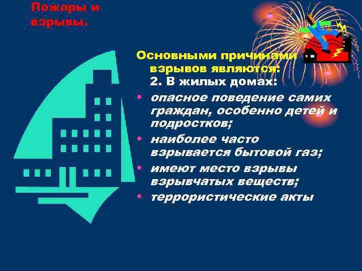 Пожары и взрывы. Основными причинами взрывов являются: 2. В жилых домах: • опасное поведение