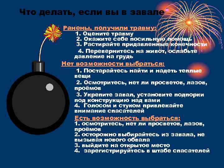 Что делать, если вы в завале Ранены, получили травму: 1. Оцените травму 2. Окажите