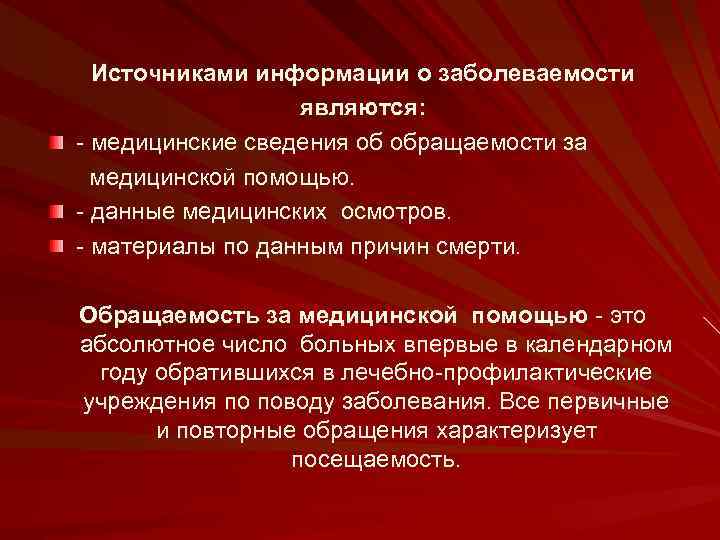 Источниками информации о заболеваемости являются: - медицинские сведения об обращаемости за медицинской помощью. -