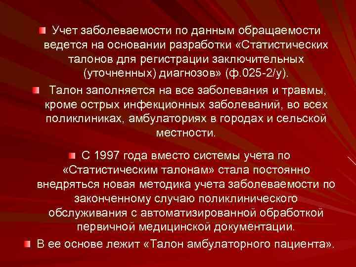 Учет заболеваемости по данным обращаемости ведется на основании разработки «Статистических талонов для регистрации заключительных