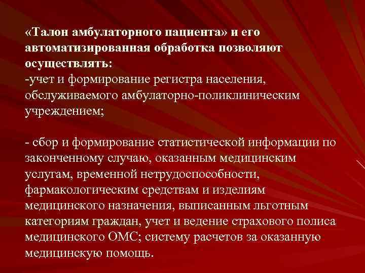  «Талон амбулаторного пациента» и его автоматизированная обработка позволяют осуществлять: -учет и формирование регистра