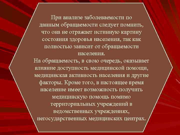 При анализе заболеваемости по данным обращаемости следует помнить, что она не отражает истинную картину