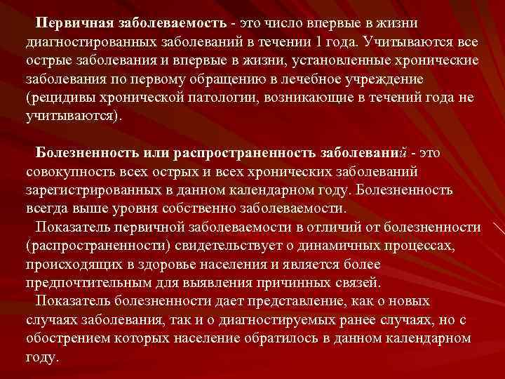 Первичная заболеваемость - это число впервые в жизни диагностированных заболеваний в течении 1 года.