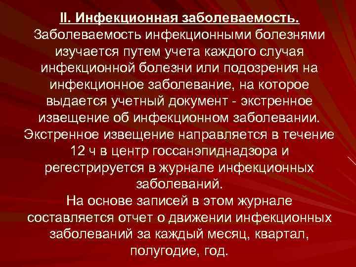 II. Инфекционная заболеваемость. Заболеваемость инфекционными болезнями изучается путем учета каждого случая инфекционной болезни или