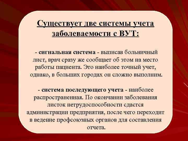 Существует две системы учета заболеваемости с ВУТ: - сигнальная система - выписав больничный лист,