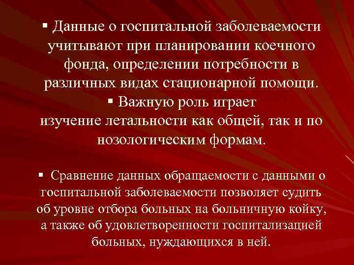 § Данные о госпитальной заболеваемости учитывают при планировании коечного фонда, определении потребности в различных