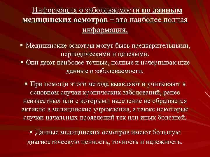 Информация о заболеваемости по данным медицинских осмотров – это наиболее полная информация. § Медицинские