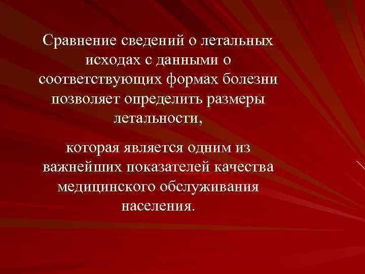 Сравнение сведений о летальных исходах с данными о соответствующих формах болезни позволяет определить размеры