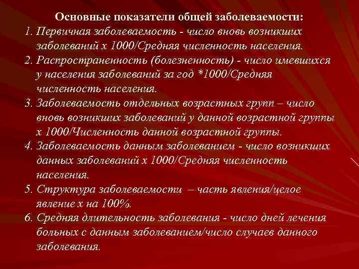 Основные показатели общей заболеваемости: 1. Первичная заболеваемость - число вновь возникших заболеваний х 1000/Средняя