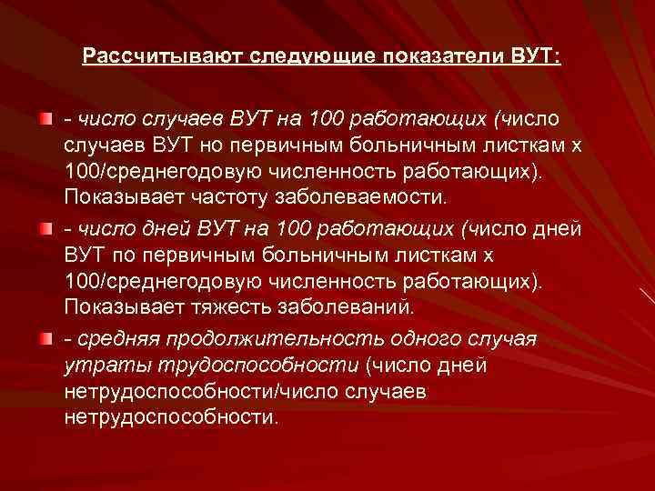 Рассчитывают следующие показатели ВУТ: - число случаев ВУТ на 100 работающих (число случаев ВУТ