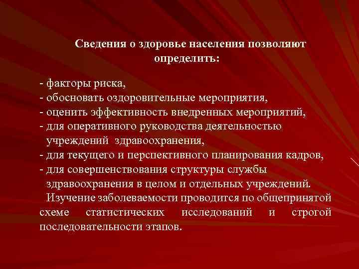 Сведения о здоровье населения позволяют определить: - факторы риска, - обосновать оздоровительные мероприятия, -