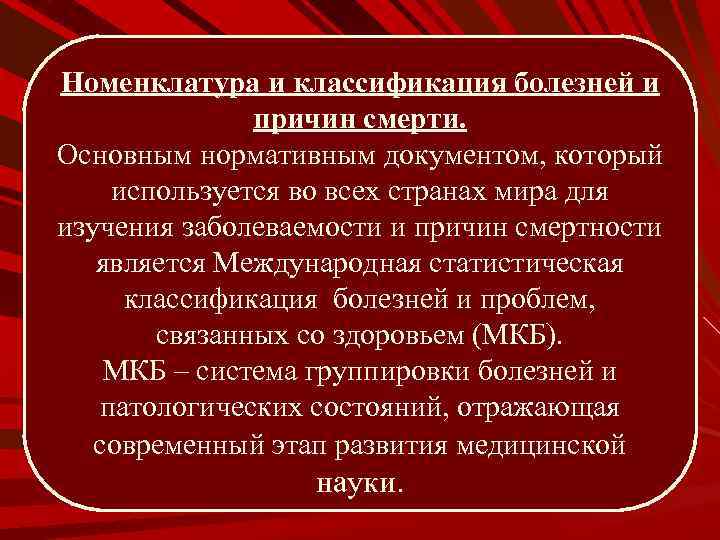 Номенклатура и классификация болезней и причин смерти. Основным нормативным документом, который используется во всех