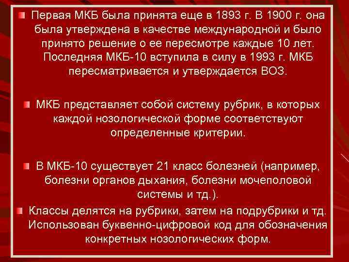 Первая МКБ была принята еще в 1893 г. В 1900 г. она была утверждена