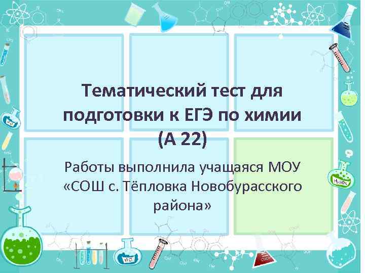 Тематический тест для подготовки к ЕГЭ по химии (А 22) Работы выполнила учащаяся МОУ