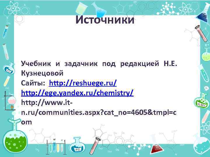 Источники Учебник и задачник под редакцией Н. Е. Кузнецовой Сайты: http: //reshuege. ru/ http: