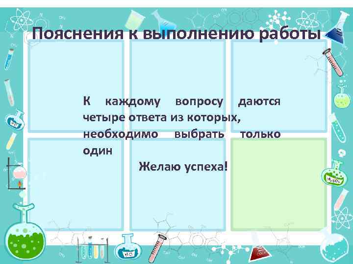 Пояснения к выполнению работы К каждому вопросу даются четыре ответа из которых, необходимо выбрать