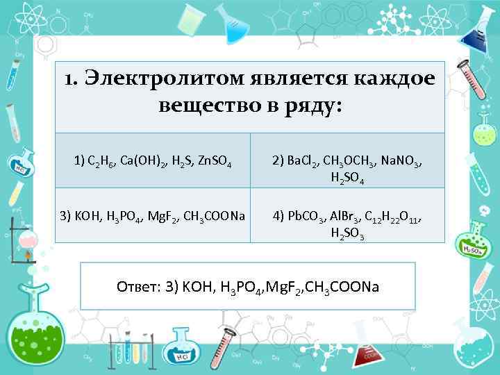 К электролитам относятся вещества. Электролитами являются. Электролитом является каждое вещество в ряду. Вещества являющиеся электролитами. Электролитами не являются.