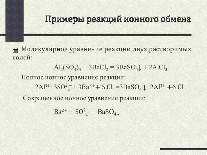 Признаки ионной реакции