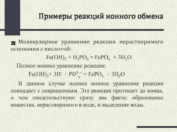 Презентация реакции ионного обмена 9 класс химия