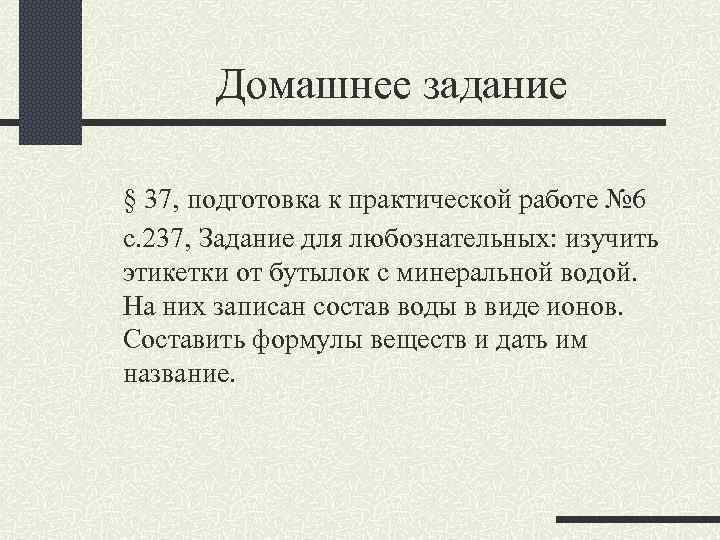 Домашнее задание § 37, подготовка к практической работе № 6 с. 237, Задание для