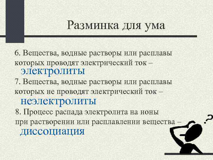 Разминка для ума 6. Вещества, водные растворы или расплавы которых проводят электрический ток –