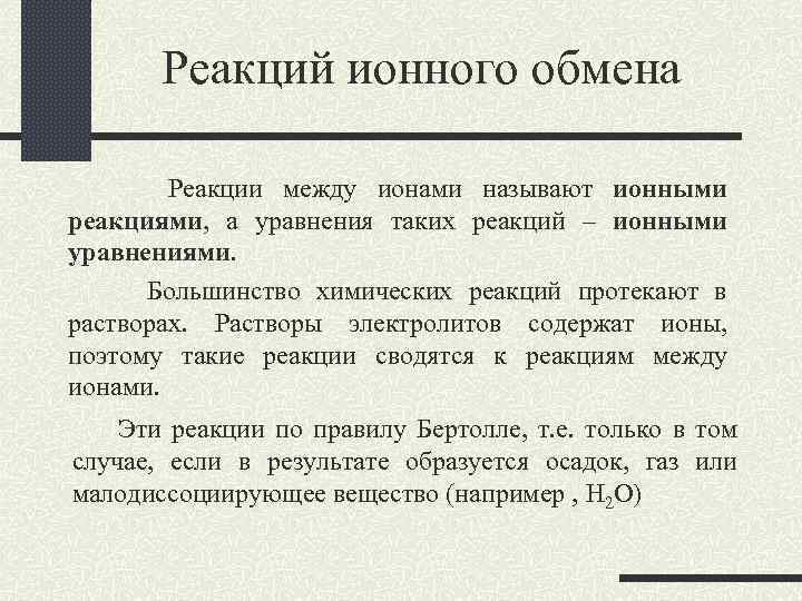 Реакций ионного обмена Реакции между ионами называют ионными реакциями, а уравнения таких реакций –