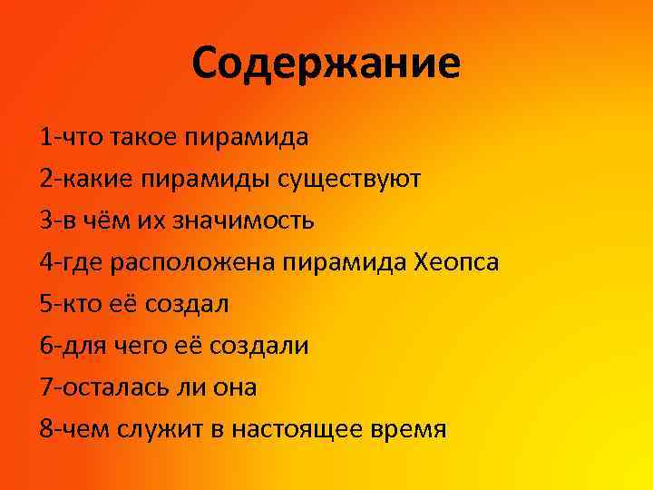 Содержание 1 -что такое пирамида 2 -какие пирамиды существуют 3 -в чём их значимость