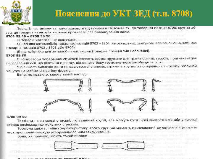 Пояснення до УКТ ЗЕД (т. п. 8708) 