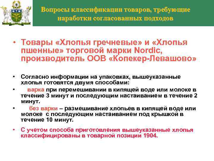 Вопросы классификации товаров, требующие наработки согласованных подходов • Товары «Хлопья гречневые» и «Хлопья пшенные»