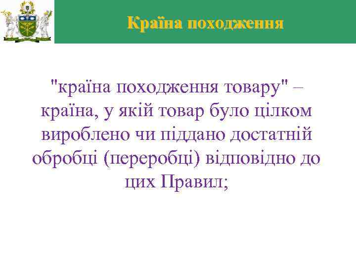 Країна походження "країна походження товару" – країна, у якій товар було цілком вироблено чи