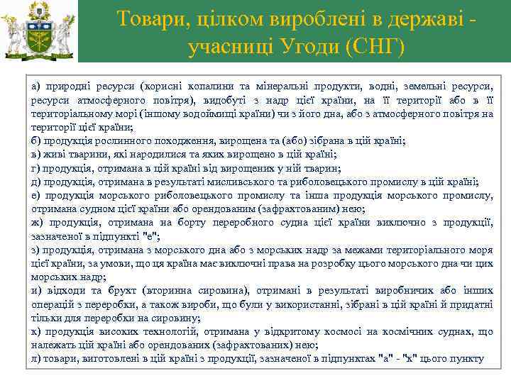 Товари, цілком вироблені в державі - учасниці Угоди (СНГ) а) природні ресурси (корисні копалини