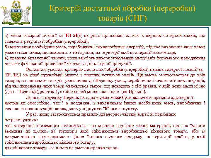 Критерій достатньої обробки (переробки) товарів (СНГ) а) зміна товарної позиції за ТН ЗЕД на