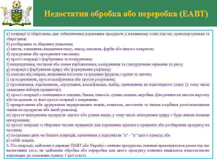 Недостатня обробка або переробка (ЕАВТ) a) операції зі зберігання, для забезпечення утримання продуктів у