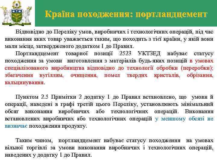 Країна походження: портландцемент Відповідно до Переліку умов, виробничих і технологічних операцій, під час виконання