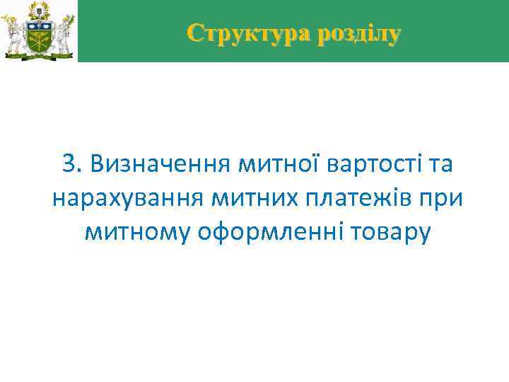 Структура розділу 3. Визначення митної вартості та нарахування митних платежів при митному оформленні товару