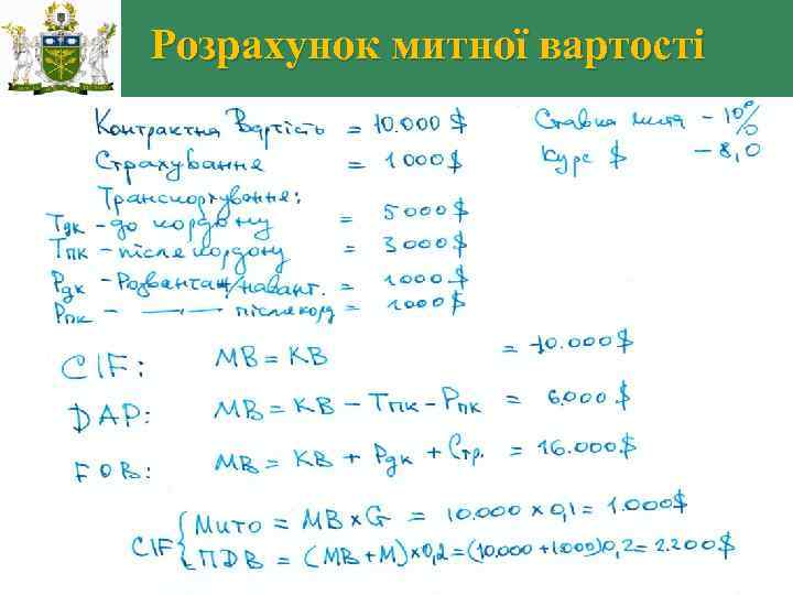 Розрахунок митної вартості 