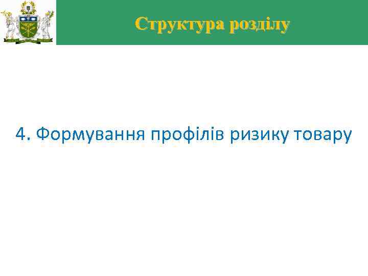 Структура розділу 4. Формування профілів ризику товару 